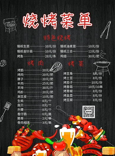 黑色简约大气烧烤菜单宣传海报