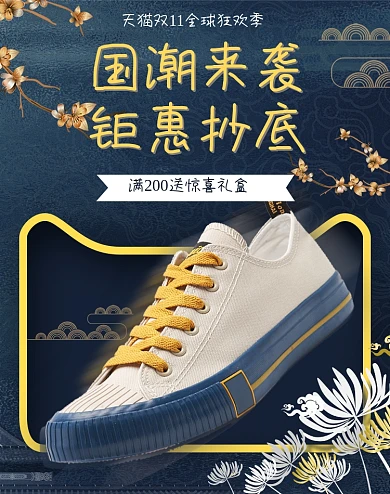 创意国潮鞋子帆布鞋板鞋休闲鞋活动海报
