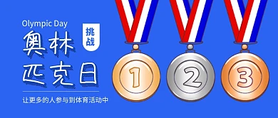 国际奥林匹克日蓝色卡通新媒体配图