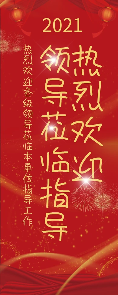 热烈欢迎领导易拉宝展架