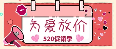 520为爱放假促销季公众号首图