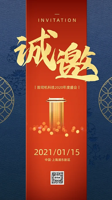 年会邀请函国潮风手机海报