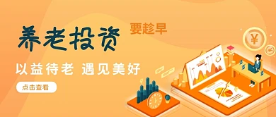 橙色养老理财投资公众号首图封面