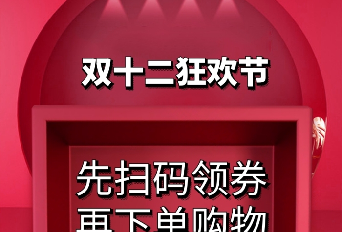 双十二购物节领券优惠手机海报