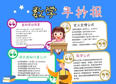 数学学习三年级数学公式小报手抄报
