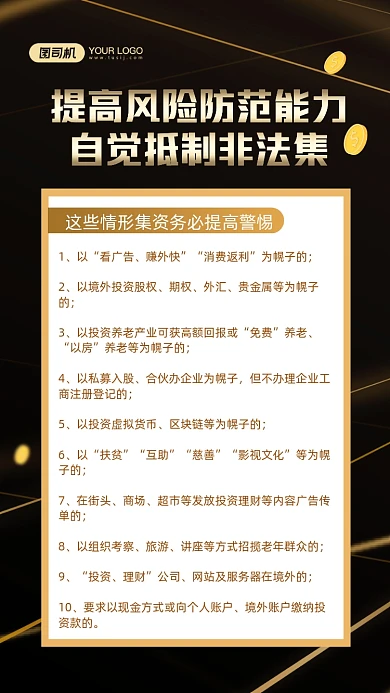 防范非法集资黑金商务手机海报