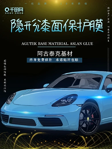汽车海报隐形车衣平面广告车膜