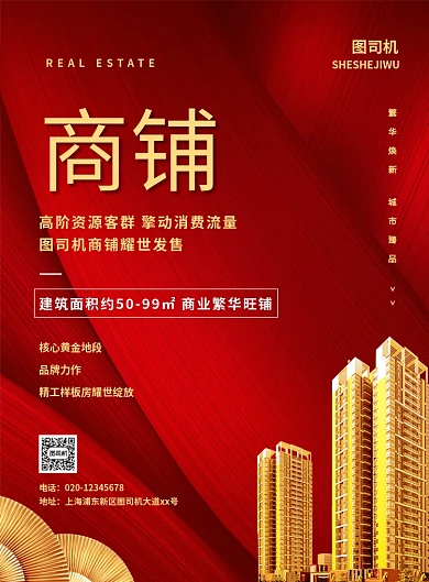 红色大气简约房地产商铺出售宣传海报