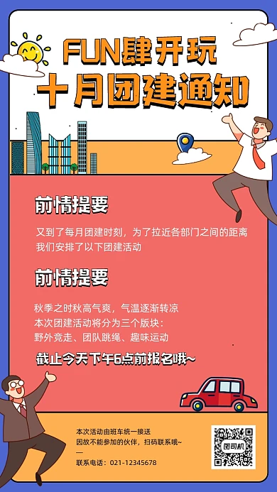 企业团建活动通知卡通手机海报