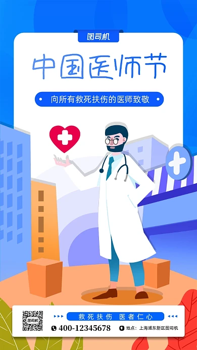 中国医师节蓝色手绘风手机海报