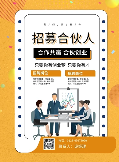 黄色简约卡通招募合伙人招聘宣传海报