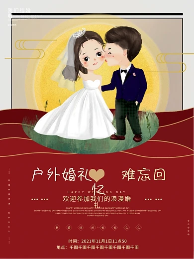 红色小清新结婚婚庆婚礼邀请函请柬海报
