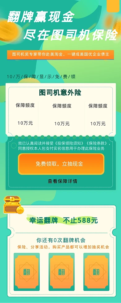 翻牌赢现金设计坞保险海报