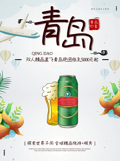 青岛直飞双人游海报设计