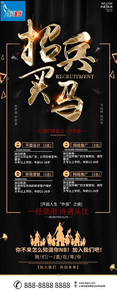 创意黑金大气招兵买马招聘展架