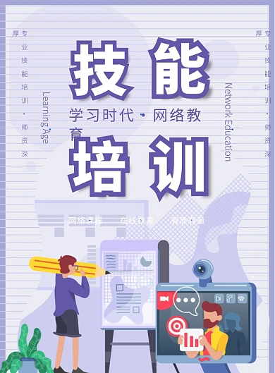 紫色清新插画技能培训宣传海报模板
