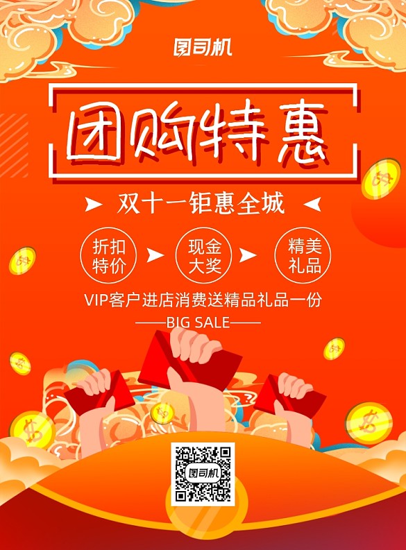 雙十一中國風(fēng)團(tuán)購特惠印刷海報(bào)