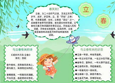 立春春天小报手抄报