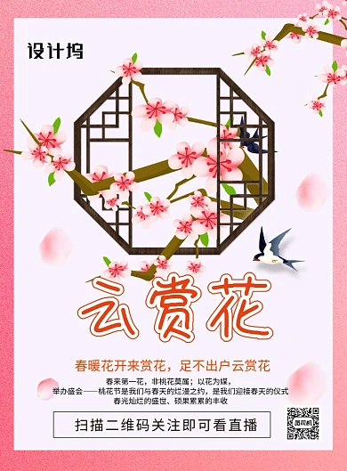 春暖花开云赏花春季宣传海报