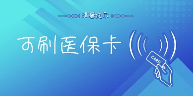 刷卡蓝色简约横版温馨提示卡
