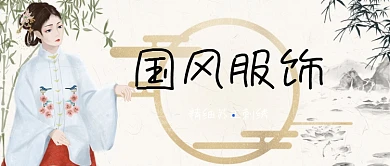 国风服饰手绘卡通公众号首图