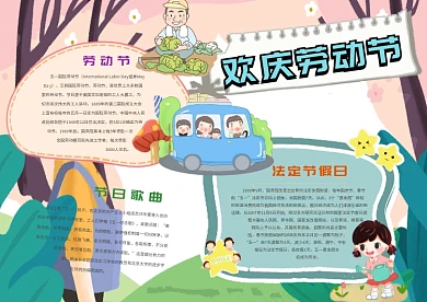 小学生欢庆劳动节手抄报模板