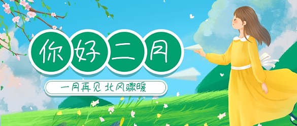 你好二月再見(jiàn)一月公眾號(hào)首圖