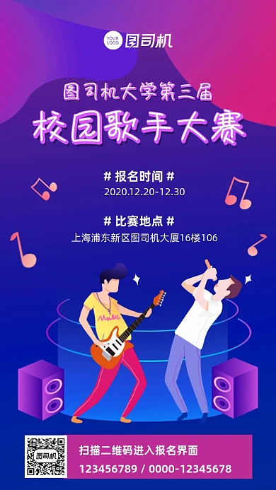 校园歌手比赛宣传手机海报