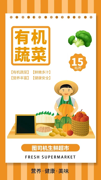 黄色扁平有机蔬菜生鲜促销活动手机海报