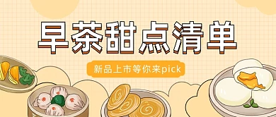 早茶甜点清单公众号首图
