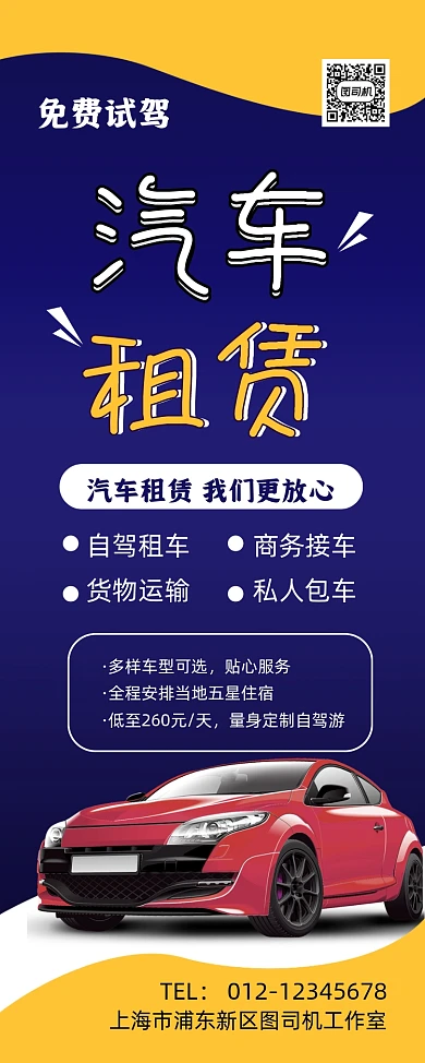 汽车出租蓝色简约汽车服务优惠易拉宝