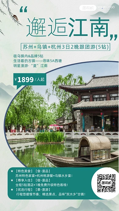 绿色清新中式江南水乡旅行手机海报