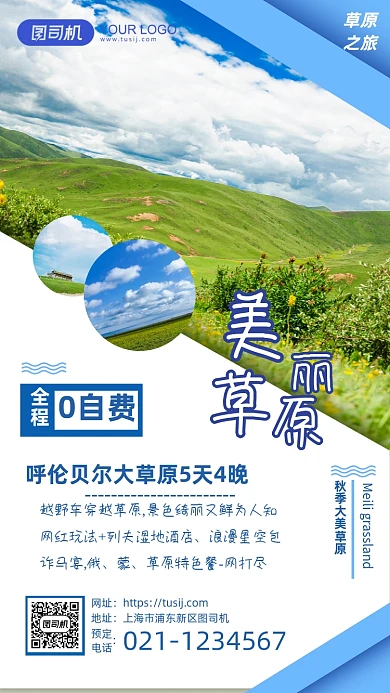 呼伦贝尔草原旅行介绍手机海报