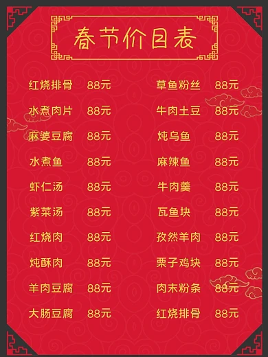 春节餐馆价目表海报