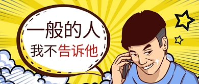 吸睛漫画人物黄色漫画风公众号首图
