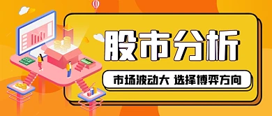 金融科技股市分析手绘卡通公众号首图