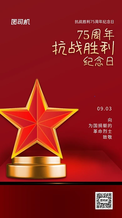 抗战胜利75周年党政宣传手机海报