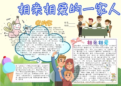 相亲相爱的一家人卡通小学生小报模板 