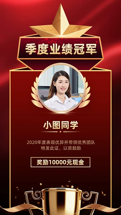 业绩冠军表彰手机海报