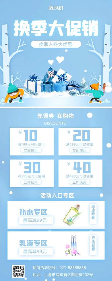 换季促销美妆手机海报