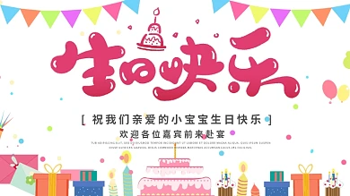 简约清新满月宴生日宴主题展板