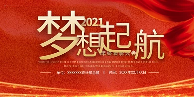 年终表彰大会梦想起航红金简约展板