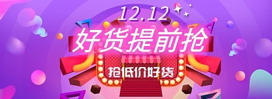 双十二狂欢专场淘宝banner