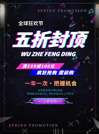 黑色炫酷大气五折封顶优惠印刷海报模板