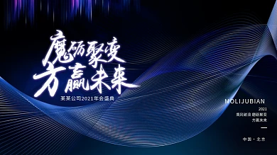 科技炫酷光影年会背景板大气高端质感展板