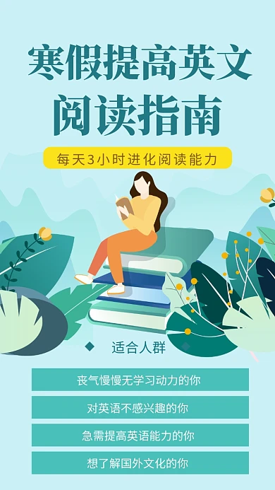 清新创意插画寒假英文培训手机海报模板