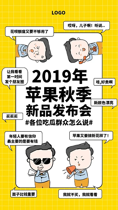黄色趣味苹果秋季发布会手机海报