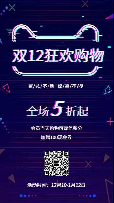 双12狂欢购物宣传促销海报