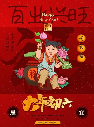大年初六百业兴旺新年海报