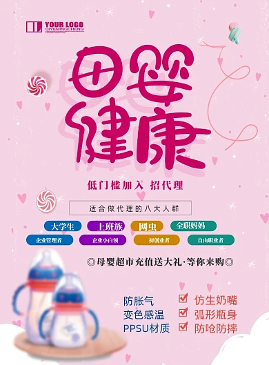 母婴代理招募印刷海报